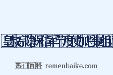 皇叔宗隐保信军节度使加恩制组词是什么意思的图片